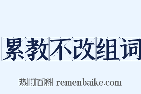 累教不改组词是什么意思的图片